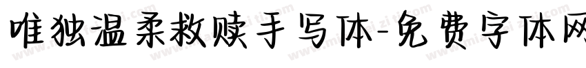 唯独温柔救赎手写体字体转换