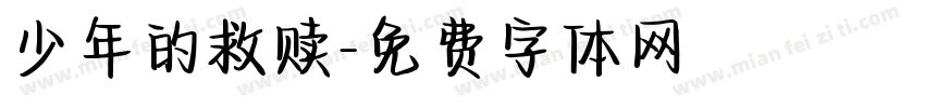 少年的救赎字体转换