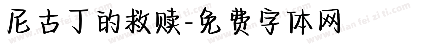 尼古丁的救赎字体转换