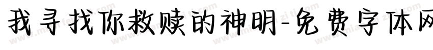 我寻找你救赎的神明字体转换
