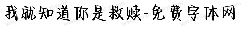 我就知道你是救赎字体转换