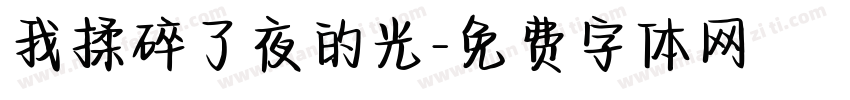 我揉碎了夜的光字体转换