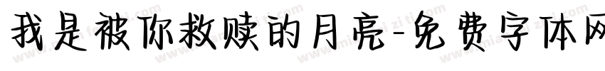 我是被你救赎的月亮字体转换