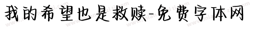 我的希望也是救赎字体转换