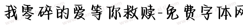 我零碎的爱等你救赎字体转换