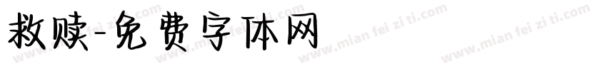 救赎字体转换
