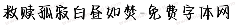 救赎孤寂白昼如焚字体转换