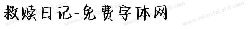 救赎日记字体转换