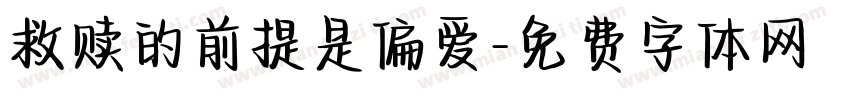 救赎的前提是偏爱字体转换