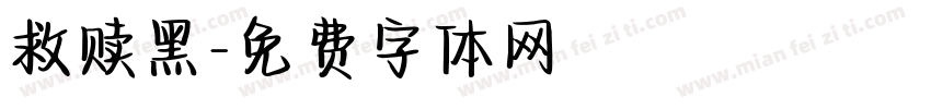 救赎黑字体转换