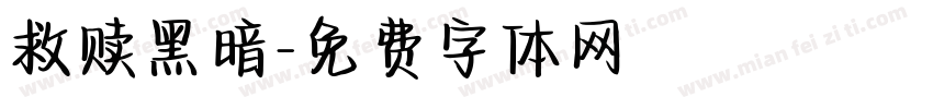 救赎黑暗字体转换
