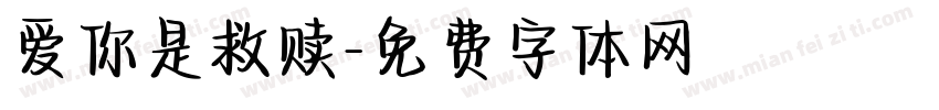 爱你是救赎字体转换