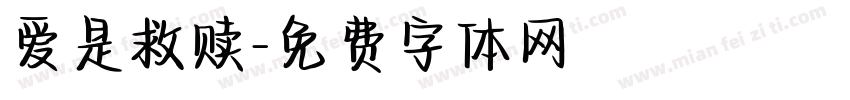 爱是救赎字体转换