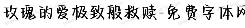 玫瑰的爱极致般救赎字体转换