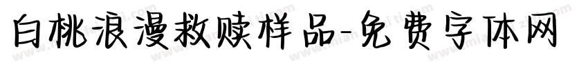 白桃浪漫救赎样品字体转换