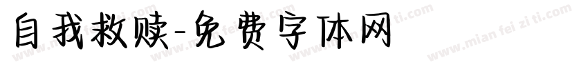 自我救赎字体转换