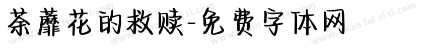 荼蘼花的救赎字体转换