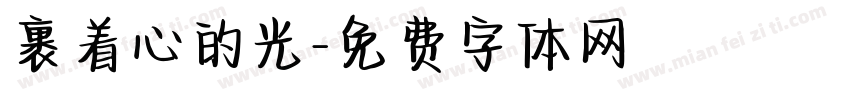 裹着心的光字体转换