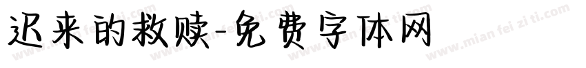 迟来的救赎字体转换