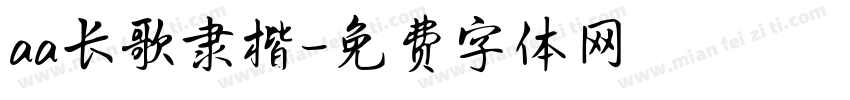 aa长歌隶楷字体转换
