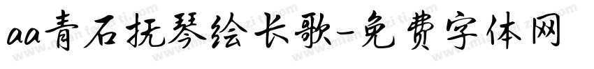 aa青石抚琴绘长歌字体转换