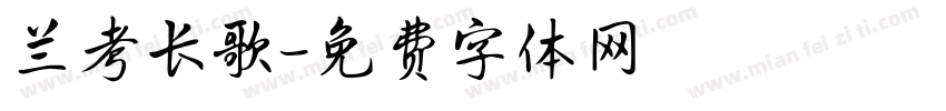 兰考长歌字体转换