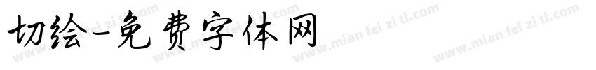 切绘字体转换