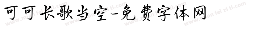 可可长歌当空字体转换