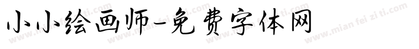 小小绘画师字体转换
