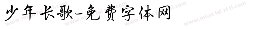 少年长歌字体转换