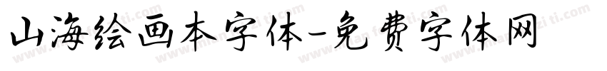 山海绘画本字体字体转换