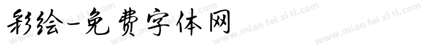 彩绘字体转换