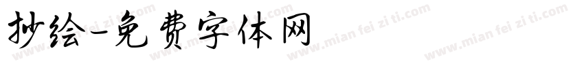 抄绘字体转换