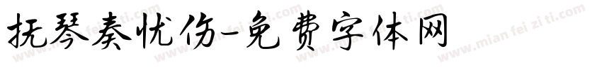 抚琴奏忧伤字体转换