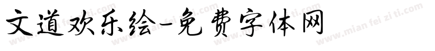 文道欢乐绘字体转换