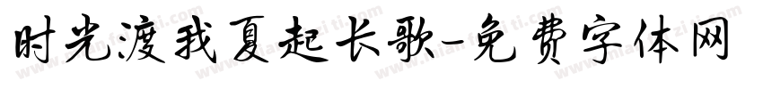时光渡我夏起长歌字体转换