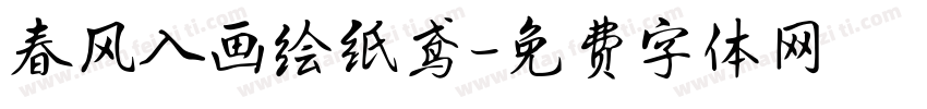 春风入画绘纸鸢字体转换