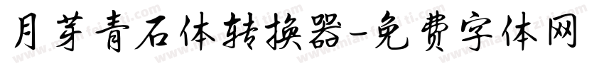 月芽青石体转换器字体转换