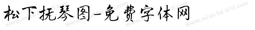 松下抚琴图字体转换