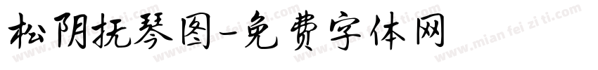 松阴抚琴图字体转换