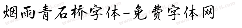 烟雨青石桥字体字体转换