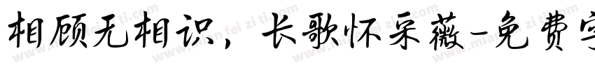 相顾无相识，长歌怀采薇字体转换