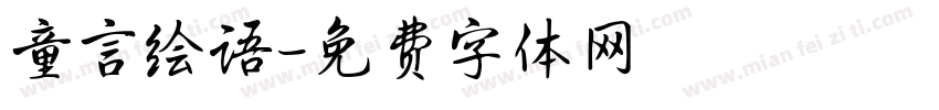 童言绘语字体转换