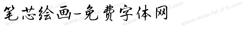 笔芯绘画字体转换
