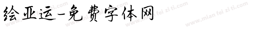 绘亚运字体转换