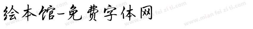 绘本馆字体转换