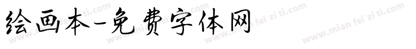 绘画本字体转换