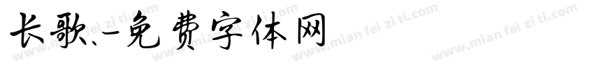 长歌.字体转换