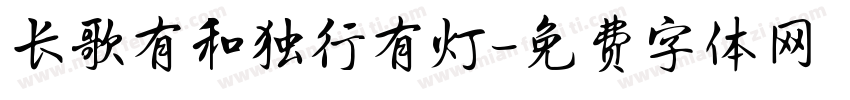 长歌有和独行有灯字体转换