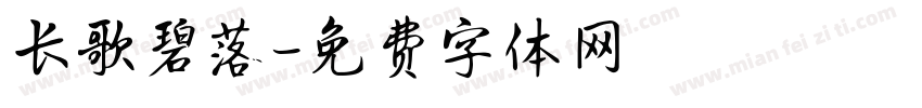 长歌碧落字体转换